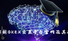 : 全面解析0KEX交易平台官网及其功能优势