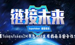 苹果TokenTokenIM钱包APP使用指南与安全性分析
