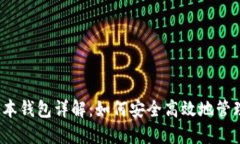 Tokenim PC版本钱包详解：如何安全高效地管理你的