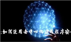 探索TokenIM DApp：如何使用去中心化应用程序安全