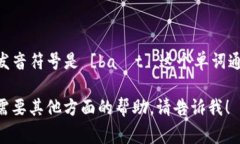 “bite”这个单词的发音为/bait/。在国际音标中，