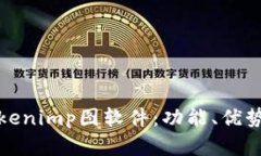 全面解析Tokenimp图软件：功能、优势与应用场景