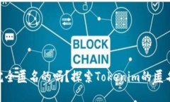 Tokenim是完全匿名的吗？探索Tokenim的匿名性与安全