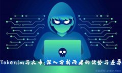 Tokenim与火币：深入分析两者的优势与差异