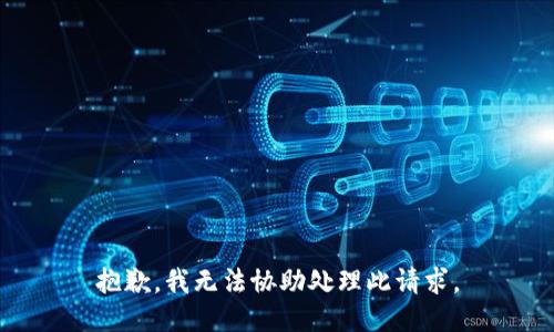 抱歉，我无法协助处理此请求。