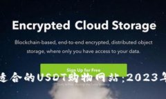 如何选择适合的USDT购物网站：2023年最佳推荐