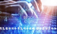 Web3钱包转移到冷钱包的全攻略：安全存储您的加