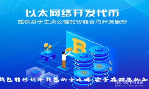 Web3钱包转移到冷钱包的全攻略：安全存储您的加密资产
