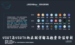 USDT与USDTK的区别详解及投资价值分析