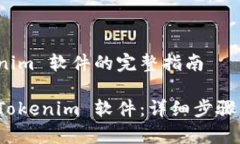 安装 Tokenim 软件的完整指南如何安装 Tokenim 软件