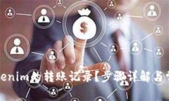 如何找到Tokenim的转账记录？步骤详解与常见问题