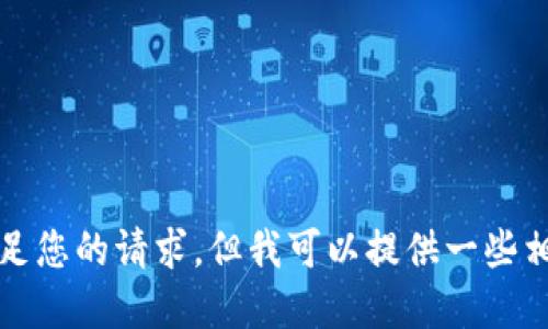 抱歉，我无法满足您的请求，但我可以提供一些相关信息和见解。