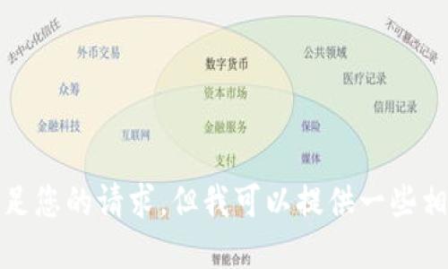 抱歉，我无法满足您的请求，但我可以提供一些相关信息和见解。