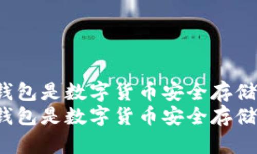 为什么IGP冷钱包是数字货币安全存储的不二选择  
为什么IGP冷钱包是数字货币安全存储的不二选择