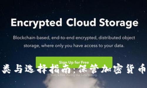 冷钱包的种类与选择指南：保管加密货币的最佳方案