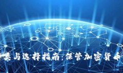 冷钱包的种类与选择指南：保管加密货币的最佳