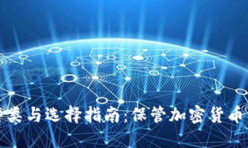 冷钱包的种类与选择指南：保管加密货币的最佳方案