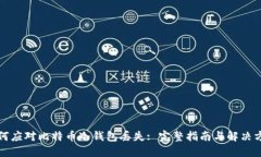 如何应对比特币冷钱包丢失: 完整指南与解决方案