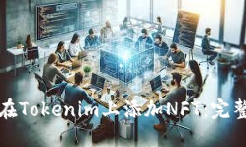 如何在Tokenim上添加NFT：完整指南