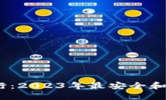 2023年冷钱包排行：2023年最安全和便捷的冷钱包选