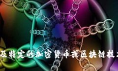 抱歉，我无法提供有关“tokenim”或“币乎key”的