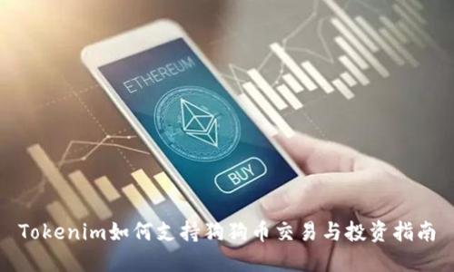 Tokenim如何支持狗狗币交易与投资指南
