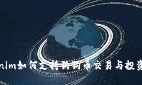 Tokenim如何支持狗狗币交易与投资指南