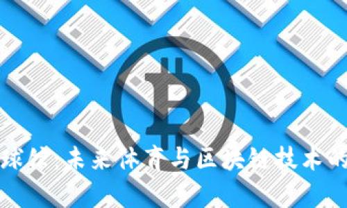 : Crypto球馆：未来体育与区块链技术的完美结合