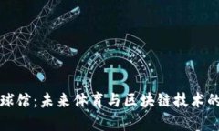 : Crypto球馆：未来体育与区块链技术的完美结合
