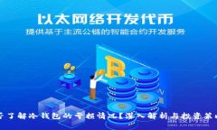 庄家是否了解冷钱包的亏损情况？深入解析与投