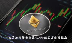 : 购买加密货币的最佳APP推荐与使用指南