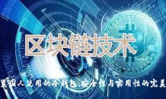 详解美国人使用的冷钱包：安全性与实用性的完