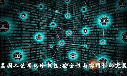 详解美国人使用的冷钱包：安全性与实用性的完美结合