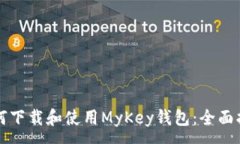 :如何下载和使用MyKey钱包：全面指南