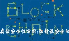 比特币存储安全性分析：选择最安全的冷钱包