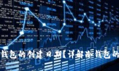 如何查询冷钱包的创建日期？详解冷钱包的创建