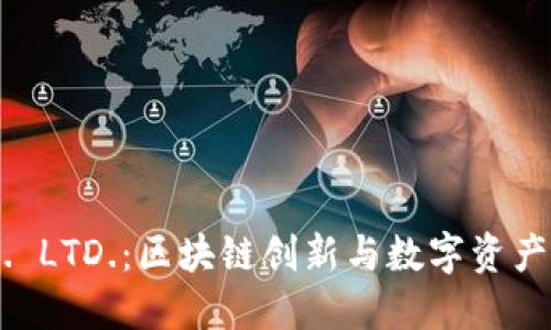 Tokenim PTE. LTD.：区块链创新与数字资产管理的引领者
