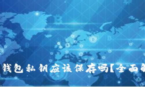 Tokentokenim钱包私钥应该保存吗？全面解析与安全建议