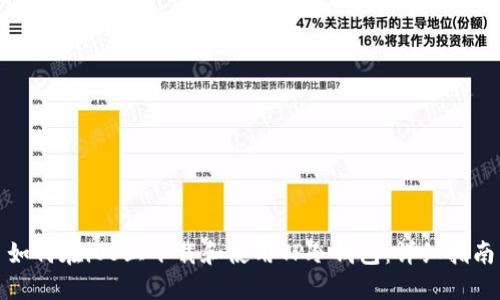 如何在iOS上下载和使用TP冷钱包：详细指南