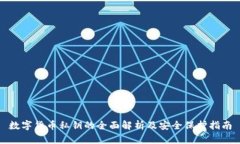 数字货币私钥的全面解析及安全保护指南