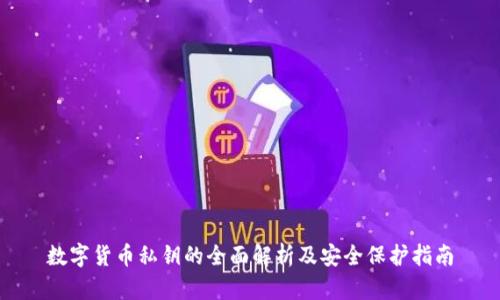 数字货币私钥的全面解析及安全保护指南