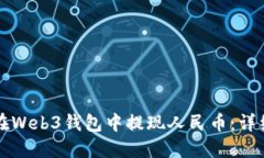 如何在Web3钱包中提现人民币：详细指南