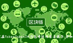 如何在TokenTokenIM钱包中进行签名操作：详细指南