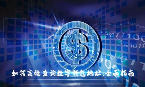 如何高效查询数字钱包地址：全面指南