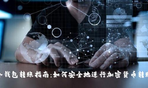 冷钱包转账指南：如何安全地进行加密货币转账