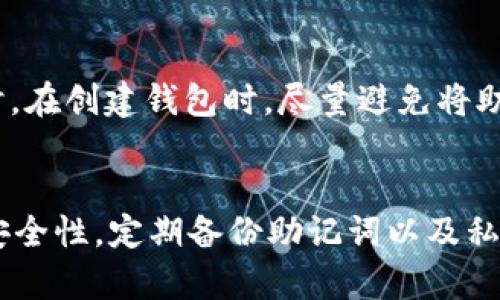    如何成功转入TokenIM钱包并确保资产安全  / 
 guanjianci  TokenIM, 数字货币, 钱包转入  /guanjianci 

在数字货币迅速发展的今天，越来越多的人开始接触和使用各类数字货币交易平台和钱包，其中TokenIM作为一款受欢迎的数字货币钱包，因其安全性和用户友好界面而受到广泛青睐。对于刚刚接触加密数字货币的用户而言，如何将自己的数字资产顺利转入TokenIM钱包成为他们首要考虑的问题。本篇文章将详细介绍如何转入TokenIM的钱包，包括步骤、注意事项，以及一些常见问题的解答。

1. TokenIM钱包简介
TokenIM是一款支持多种数字货币的移动端智能钱包，通过区块链技术保障用户的资产安全。它不仅可以存储各种加密货币，还提供了便捷的交易功能，使用户能够快速、安全地进行资产管理。TokenIM的用户界面直观简洁，适合各类用户使用，特别是对初学者非常友好。

2. 转入TokenIM钱包的准备工作
在开始转入TokenIM钱包之前，确保您已经完成以下准备工作：
ul
    listrong下载安装TokenIM钱包：/strong前往官方渠道下载并安装TokenIM应用。确保您下载的是最新版本，以便享受到最新的安全保护和功能。/li
    listrong创建或导入钱包：/strong安装完成后，您需要创建一个新的钱包或者通过助记词导入已有的钱包。创建钱包时，请务必记录好助记词，因为这是您恢复钱包的重要凭证。/li
/ul

3. 如何将数字货币转入TokenIM钱包
将数字货币转入TokenIM钱包的操作流程如下：
ol
    listrong打开TokenIM应用：/strong启动您的TokenIM应用，并进入“钱包”页面。/li
    listrong选择要转入的币种：/strong在钱包页面中，选择您希望转入的具体数字货币。例如，以太坊(Ethereum)或比特币(Bitcoin)。/li
    listrong获取地址：/strong每种数字货币在TokenIM钱包中都有一个唯一的接收地址。点击您的目标币种后，选择“接收”选项，以获取您的钱包地址。此地址通常是一串字母和数字的组合。/li
    listrong发起转账：/strong在您已有的其它钱包或交易所中，找到转出功能，然后将上述获取的TokenIM接收地址填入转账地址栏。在输入转账金额后，执行转账操作。请确认待转账的币种与TokenIM钱包支持的币种相同。/li
    listrong等待确认：/strong数字货币的转账通常需要经过网络节点的确认，时间长短可能根据币种和网络拥堵情况而异。您可以在转出钱包中查看交易状态，确认交易是否成功。/li
/ol

4. 注意事项与常见问题
转入TokenIM钱包并不是没有风险，以下是一些需要注意的事项：
ul
    listrong确认地址无误：/strong在进行任何转账之前，仔细核对您输入的接收地址。如果地址有误，您的数字货币可能会丢失。/li
    listrong了解转账费用：/strong不同的加密货币在转账时都会涉及到一定的网络费用。请提前了解这些费用，并确保您有足够的余额来覆盖这些费用。/li
    listrong转账确认时间：/strong不同币种和网络状况会影响转账的确认时间，某些时候可能需要几分钟到几个小时不等。请耐心等待。/li
/ul

5. 相关常见问题
h4问题一：TokenIM钱包是否安全？/h4
TokenIM钱包采取多项安全措施来保证用户资产的安全，包括高强度的加密技术、私钥管理以及二次验证等。用户在使用时，也应加强自身安全意识，例如定期备份助记词，并确保其不被他人知晓。同时，TokenIM设置了多种安全性选项，例如指纹识别和密码保护，使得用户方便设置更高的安全保护。

h4问题二：如何查看我在TokenIM中的资产？/h4
用户可以通过TokenIM应用界面轻松查看他们的所有资产。在“钱包”页面中，会列出您所有的数字货币及其当前价值。您还可以查看每种币种的详细信息，比如转入记录和余额变化。这为用户了解自己资产的动态提供了很大的便利。

h4问题三：转入的数字货币多久能到账？/h4
转入TokenIM钱包的数字货币到账时间通常依赖于所选择的币种和当前的网络状态。以以太坊为例，正常情况下到账时间在几分钟至几小时之间。您可以在您的交易记录中查看转账状态，以确认是否已成功到账。若长时间未到账，建议检查转账状态及交易记录。

h4问题四：如何备份TokenIM钱包？/h4
备份TokenIM钱包的方式主要是通过助记词以及私钥。创建钱包时，系统会生成一组助记词，用户需要妥善保存，避免遗失。若需要恢复钱包，只需在TokenIM应用中使用助记词导入，即可恢复钱包中的所有资产。定期更新备份也是一个好的习惯，以免发生不可预见的损失。

h4问题五：如果丢失助记词，是否能找回钱包？/h4
助记词是访问和控制您TokenIM钱包的唯一凭证，如果丢失，您将无法恢复钱包内的资产。因此，极其重要的是将助记词妥善保管，可以考虑纸质记录并放在安全的地方，如保险箱。同时，在创建钱包时，尽量避免将助记词存储在云端或网络设备中，以减少被盗风险。

总结
通过以上内容，您基本掌握了如何将数字货币转入TokenIM钱包的具体步骤和注意事项。确保您的资产安全，选择优质的钱包应用是非常重要的。使用TokenIM钱包时，请一定要注重安全性，定期备份助记词以及私钥，以保护您的数字资产不受损失。希望本篇文章能对您有所帮助，并祝愿您在数字货币的世界中一切顺利！