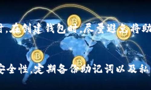    如何成功转入TokenIM钱包并确保资产安全  / 
 guanjianci  TokenIM, 数字货币, 钱包转入  /guanjianci 

在数字货币迅速发展的今天，越来越多的人开始接触和使用各类数字货币交易平台和钱包，其中TokenIM作为一款受欢迎的数字货币钱包，因其安全性和用户友好界面而受到广泛青睐。对于刚刚接触加密数字货币的用户而言，如何将自己的数字资产顺利转入TokenIM钱包成为他们首要考虑的问题。本篇文章将详细介绍如何转入TokenIM的钱包，包括步骤、注意事项，以及一些常见问题的解答。

1. TokenIM钱包简介
TokenIM是一款支持多种数字货币的移动端智能钱包，通过区块链技术保障用户的资产安全。它不仅可以存储各种加密货币，还提供了便捷的交易功能，使用户能够快速、安全地进行资产管理。TokenIM的用户界面直观简洁，适合各类用户使用，特别是对初学者非常友好。

2. 转入TokenIM钱包的准备工作
在开始转入TokenIM钱包之前，确保您已经完成以下准备工作：
ul
    listrong下载安装TokenIM钱包：/strong前往官方渠道下载并安装TokenIM应用。确保您下载的是最新版本，以便享受到最新的安全保护和功能。/li
    listrong创建或导入钱包：/strong安装完成后，您需要创建一个新的钱包或者通过助记词导入已有的钱包。创建钱包时，请务必记录好助记词，因为这是您恢复钱包的重要凭证。/li
/ul

3. 如何将数字货币转入TokenIM钱包
将数字货币转入TokenIM钱包的操作流程如下：
ol
    listrong打开TokenIM应用：/strong启动您的TokenIM应用，并进入“钱包”页面。/li
    listrong选择要转入的币种：/strong在钱包页面中，选择您希望转入的具体数字货币。例如，以太坊(Ethereum)或比特币(Bitcoin)。/li
    listrong获取地址：/strong每种数字货币在TokenIM钱包中都有一个唯一的接收地址。点击您的目标币种后，选择“接收”选项，以获取您的钱包地址。此地址通常是一串字母和数字的组合。/li
    listrong发起转账：/strong在您已有的其它钱包或交易所中，找到转出功能，然后将上述获取的TokenIM接收地址填入转账地址栏。在输入转账金额后，执行转账操作。请确认待转账的币种与TokenIM钱包支持的币种相同。/li
    listrong等待确认：/strong数字货币的转账通常需要经过网络节点的确认，时间长短可能根据币种和网络拥堵情况而异。您可以在转出钱包中查看交易状态，确认交易是否成功。/li
/ol

4. 注意事项与常见问题
转入TokenIM钱包并不是没有风险，以下是一些需要注意的事项：
ul
    listrong确认地址无误：/strong在进行任何转账之前，仔细核对您输入的接收地址。如果地址有误，您的数字货币可能会丢失。/li
    listrong了解转账费用：/strong不同的加密货币在转账时都会涉及到一定的网络费用。请提前了解这些费用，并确保您有足够的余额来覆盖这些费用。/li
    listrong转账确认时间：/strong不同币种和网络状况会影响转账的确认时间，某些时候可能需要几分钟到几个小时不等。请耐心等待。/li
/ul

5. 相关常见问题
h4问题一：TokenIM钱包是否安全？/h4
TokenIM钱包采取多项安全措施来保证用户资产的安全，包括高强度的加密技术、私钥管理以及二次验证等。用户在使用时，也应加强自身安全意识，例如定期备份助记词，并确保其不被他人知晓。同时，TokenIM设置了多种安全性选项，例如指纹识别和密码保护，使得用户方便设置更高的安全保护。

h4问题二：如何查看我在TokenIM中的资产？/h4
用户可以通过TokenIM应用界面轻松查看他们的所有资产。在“钱包”页面中，会列出您所有的数字货币及其当前价值。您还可以查看每种币种的详细信息，比如转入记录和余额变化。这为用户了解自己资产的动态提供了很大的便利。

h4问题三：转入的数字货币多久能到账？/h4
转入TokenIM钱包的数字货币到账时间通常依赖于所选择的币种和当前的网络状态。以以太坊为例，正常情况下到账时间在几分钟至几小时之间。您可以在您的交易记录中查看转账状态，以确认是否已成功到账。若长时间未到账，建议检查转账状态及交易记录。

h4问题四：如何备份TokenIM钱包？/h4
备份TokenIM钱包的方式主要是通过助记词以及私钥。创建钱包时，系统会生成一组助记词，用户需要妥善保存，避免遗失。若需要恢复钱包，只需在TokenIM应用中使用助记词导入，即可恢复钱包中的所有资产。定期更新备份也是一个好的习惯，以免发生不可预见的损失。

h4问题五：如果丢失助记词，是否能找回钱包？/h4
助记词是访问和控制您TokenIM钱包的唯一凭证，如果丢失，您将无法恢复钱包内的资产。因此，极其重要的是将助记词妥善保管，可以考虑纸质记录并放在安全的地方，如保险箱。同时，在创建钱包时，尽量避免将助记词存储在云端或网络设备中，以减少被盗风险。

总结
通过以上内容，您基本掌握了如何将数字货币转入TokenIM钱包的具体步骤和注意事项。确保您的资产安全，选择优质的钱包应用是非常重要的。使用TokenIM钱包时，请一定要注重安全性，定期备份助记词以及私钥，以保护您的数字资产不受损失。希望本篇文章能对您有所帮助，并祝愿您在数字货币的世界中一切顺利！