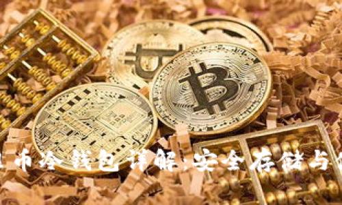 UBC美贝币冷钱包详解：安全存储与使用指南