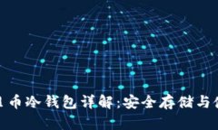 UBC美贝币冷钱包详解：安全存储与使用指南