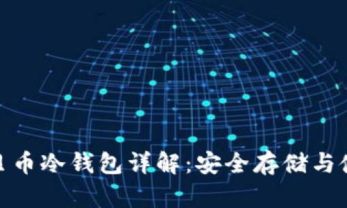 UBC美贝币冷钱包详解：安全存储与使用指南